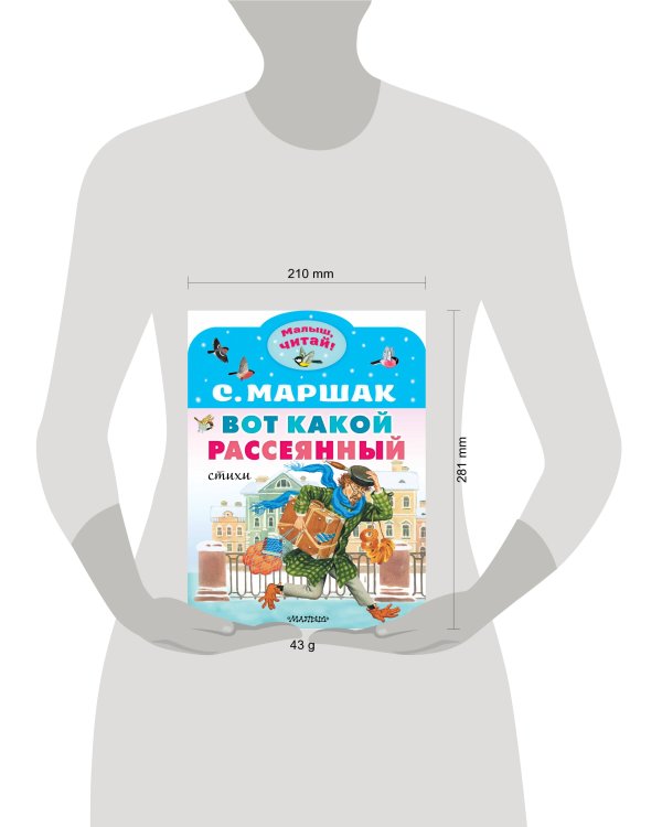 Вот какой рассеянный. Стихи