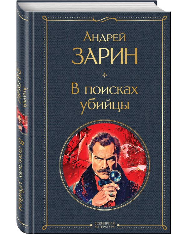 В поисках убийцы