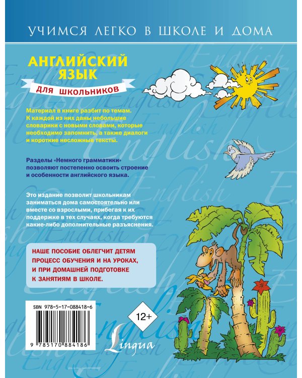 Английский язык для школьников