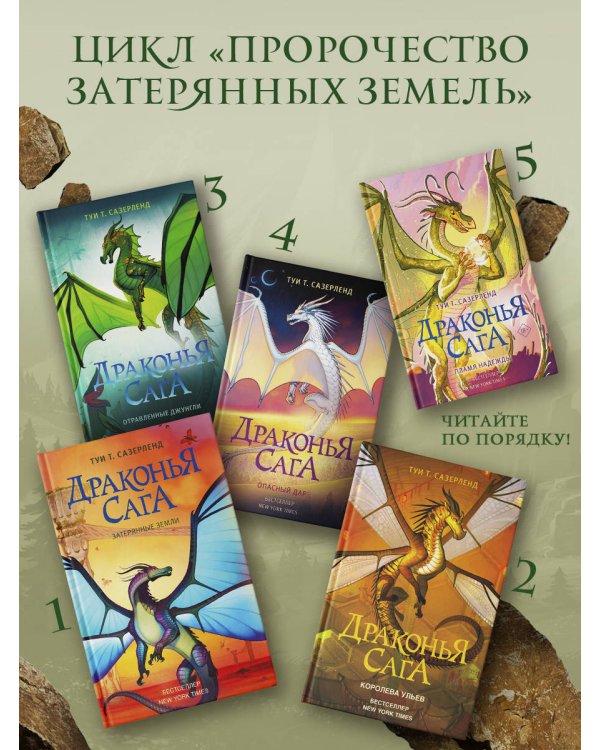 Драконья сага. Отравленные джунгли