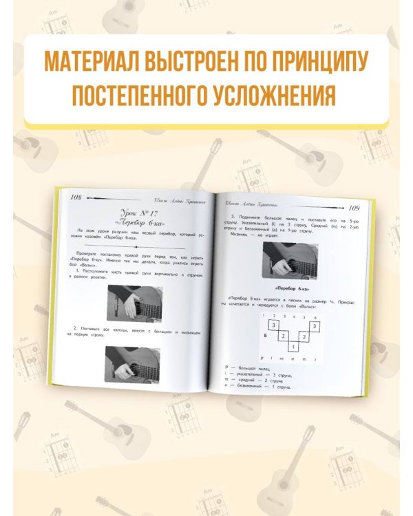 Школа игры на гитаре. Учимся по картинкам. Безнотный метод