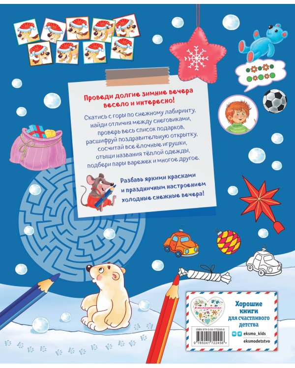 Самая зимняя книга игр