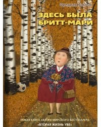 Здесь была Бритт-Мари