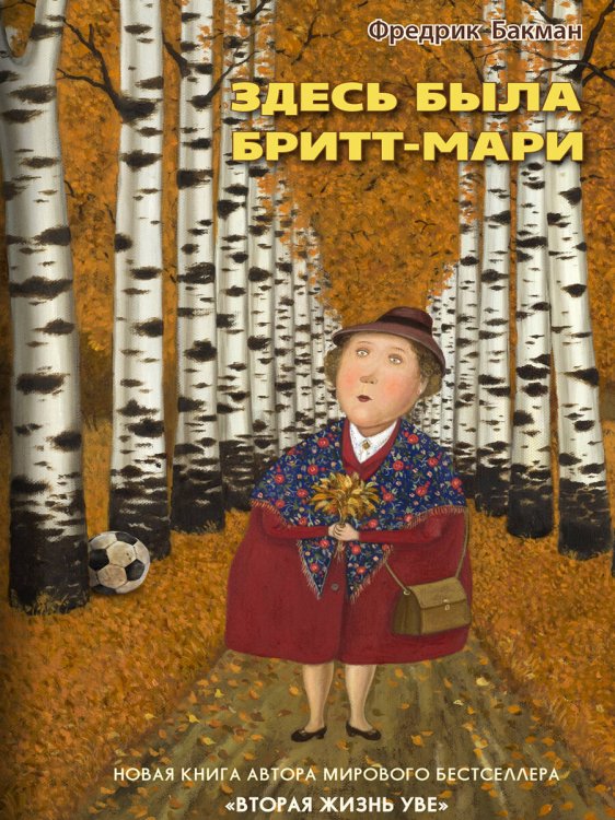 Здесь была Бритт-Мари