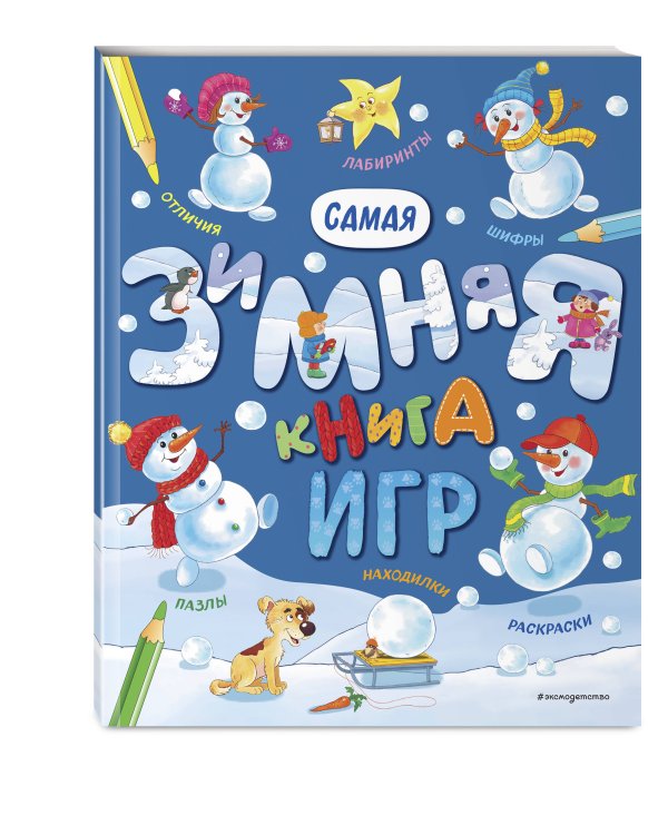 Самая зимняя книга игр