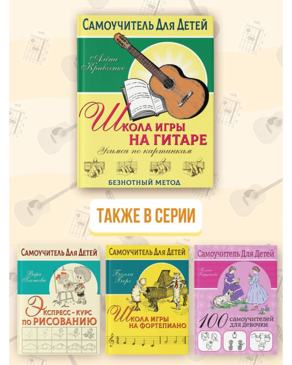 Школа игры на гитаре. Учимся по картинкам. Безнотный метод