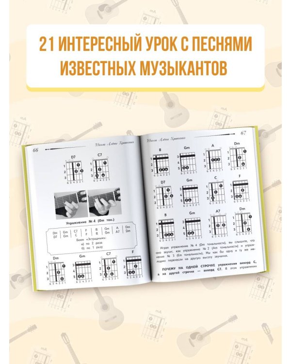 Школа игры на гитаре. Учимся по картинкам. Безнотный метод