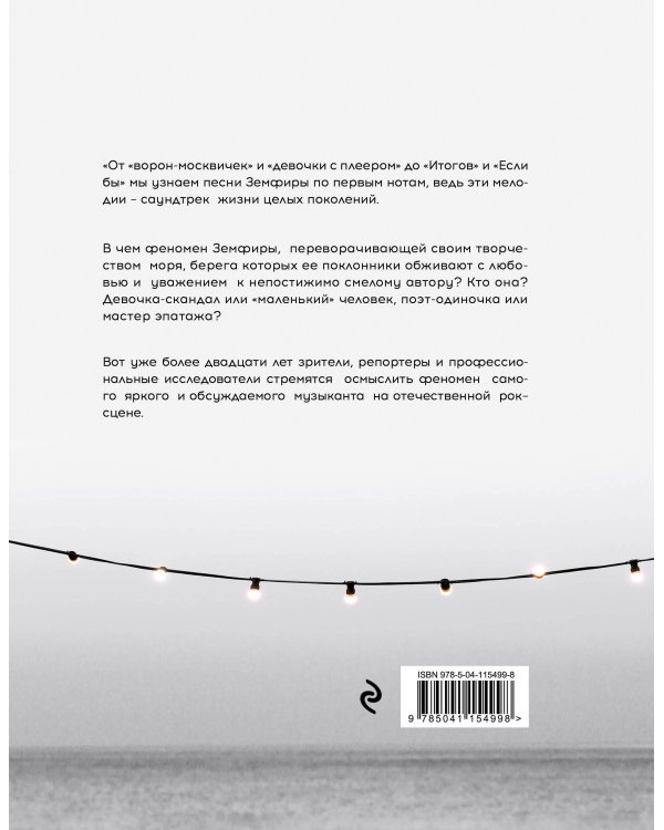 Земфира и мы. 20 лет в стремлении разгадать самый обсуждаемый феномен российского рока