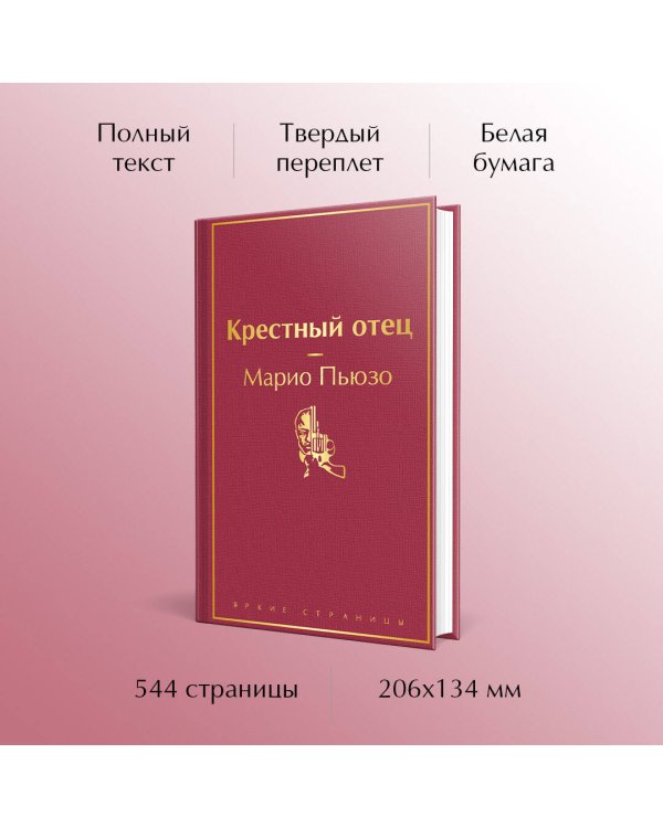 Крестный отец