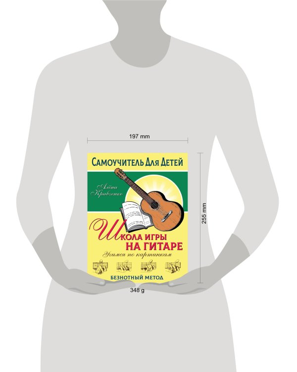 Школа игры на гитаре. Учимся по картинкам. Безнотный метод