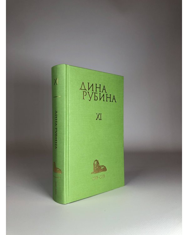 Собрание сочинений Дины Рубиной. Том 11