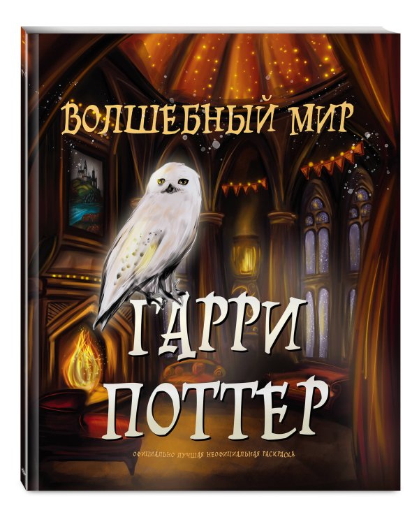 Волшебный мир Гарри Поттера. Раскраска