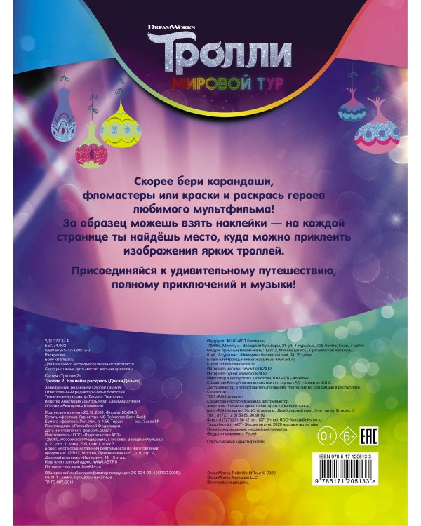 Тролли 2. Наклей и раскрась (Дикая Дельта)