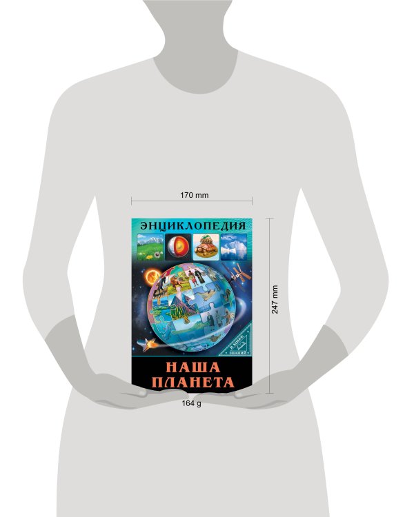 ЭНЦИКЛОПЕДИЯ. В МИРЕ ЗНАНИЙ. НАША ПЛАНЕТА
