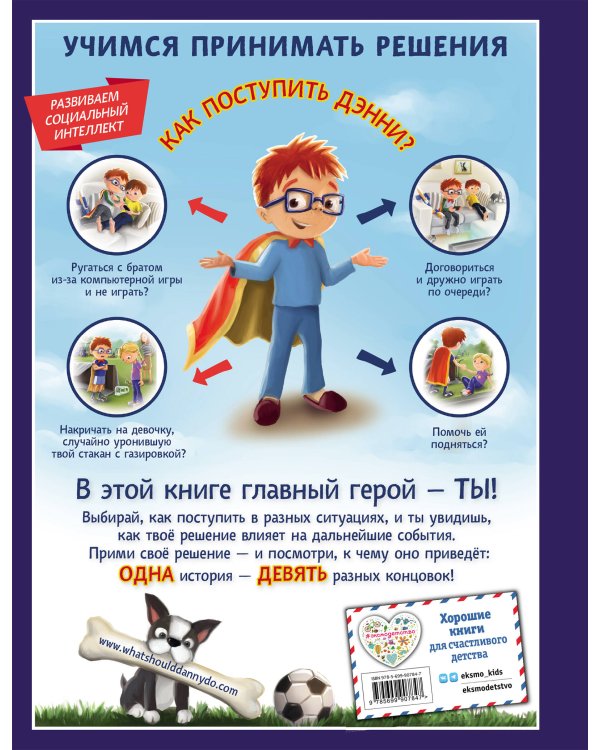 Как поступить Дэнни?