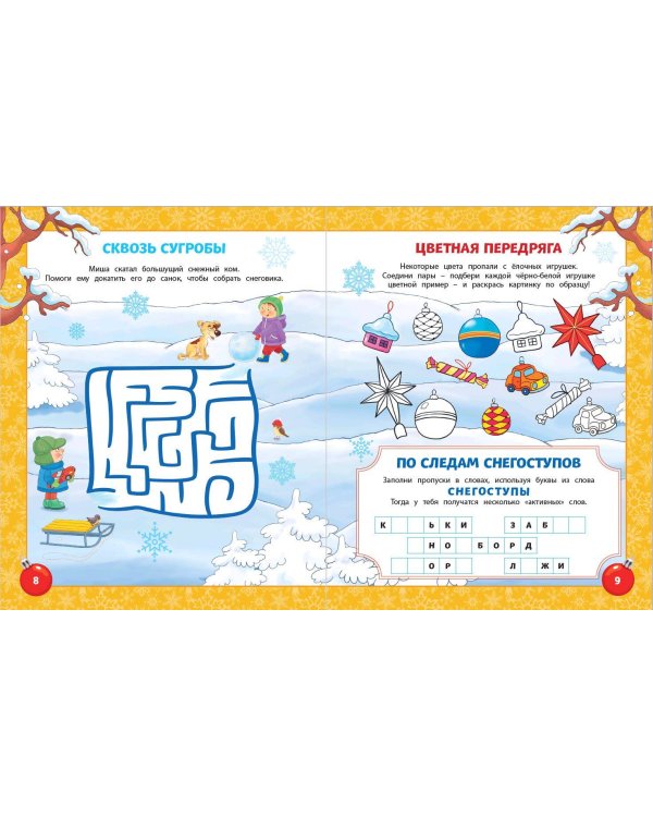 Самая зимняя книга игр