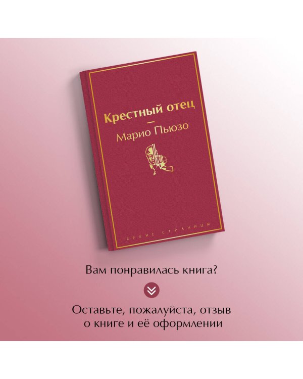 Крестный отец