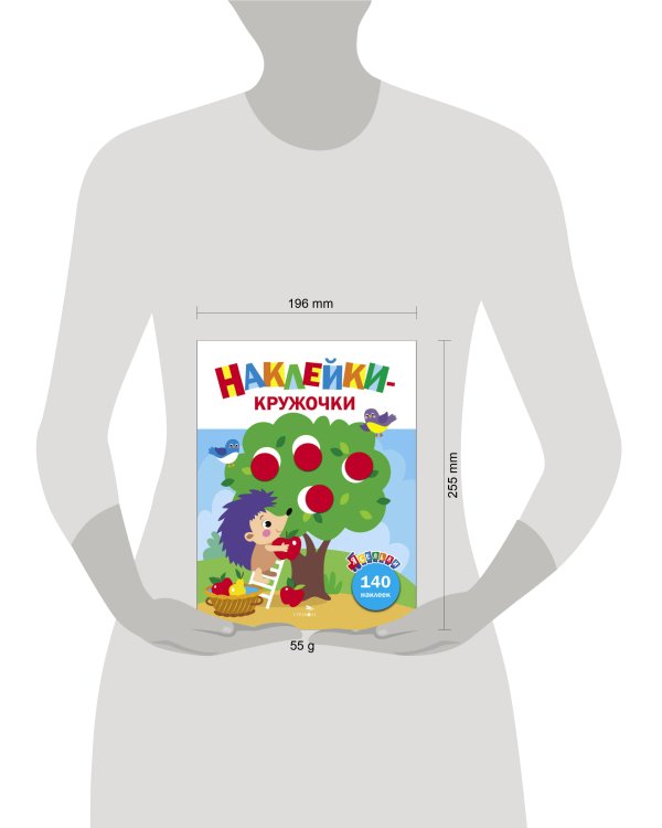 Ясельки. Наклейки-кружочки. Ежик и яблоки. Выпуск 5