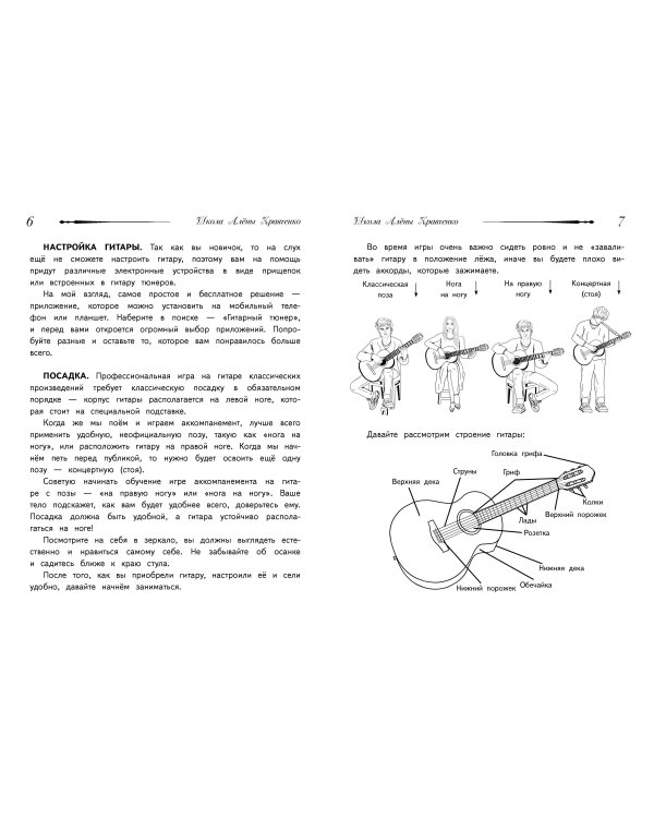 Школа игры на гитаре. Учимся по картинкам. Безнотный метод