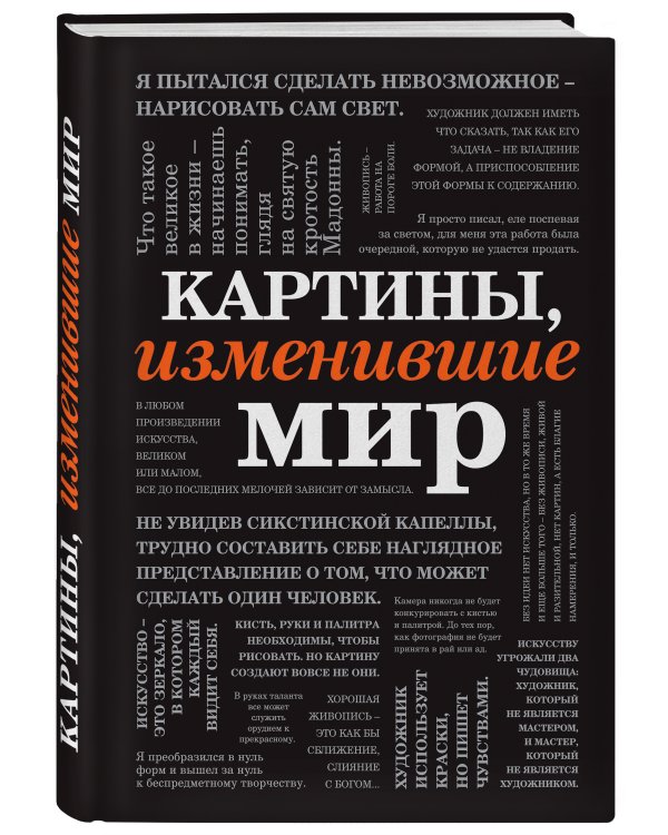 Картины, изменившие мир (шрифтовая)