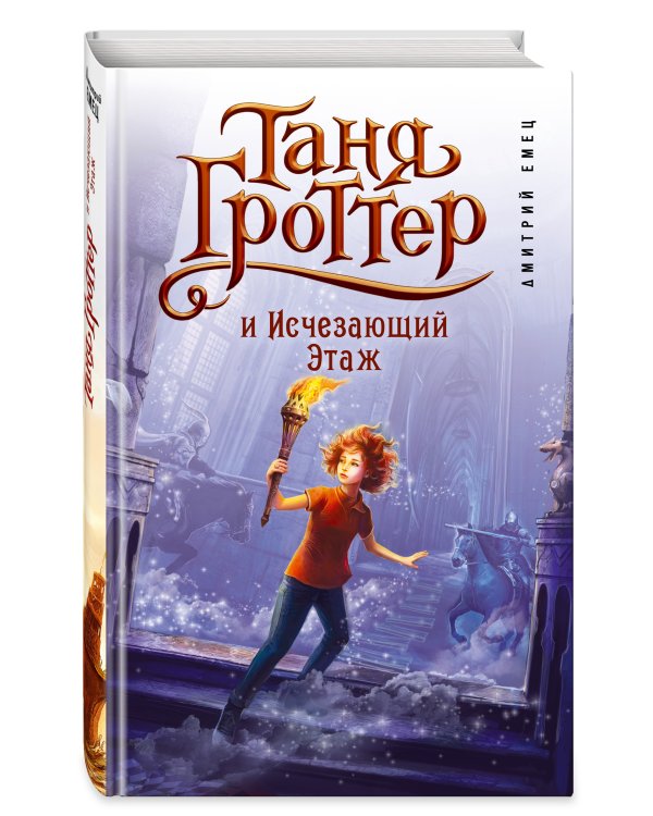 Таня Гроттер и Исчезающий Этаж (#2)