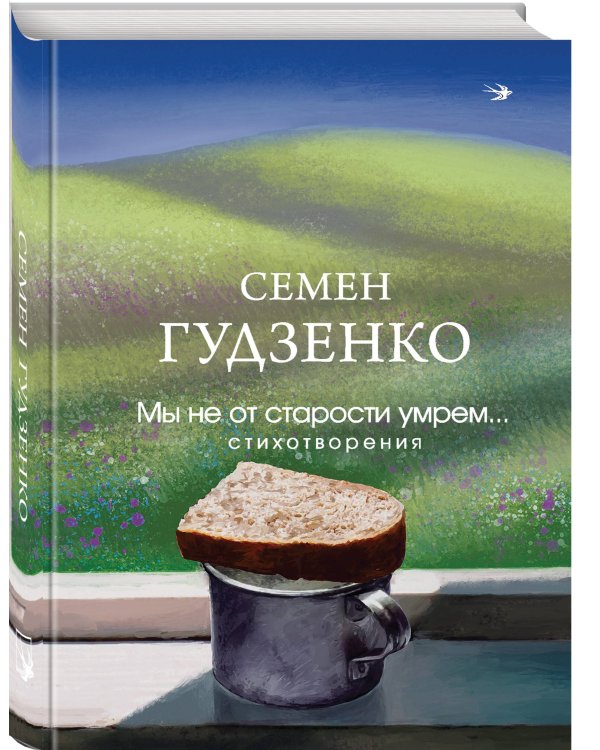 Мы не от старости умрем... Стихотворения
