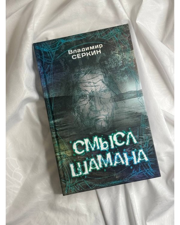 Смысл Шамана