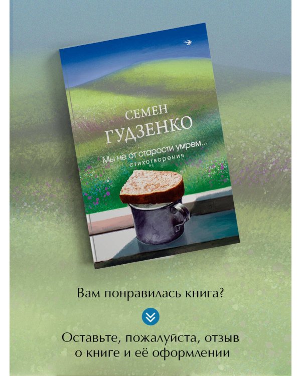 Мы не от старости умрем... Стихотворения