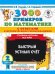 3000 примеров по математике с ответами и методическими рекомендациями. Столбики-цепочки. Все темы. Быстрый устный счёт. 2 класс