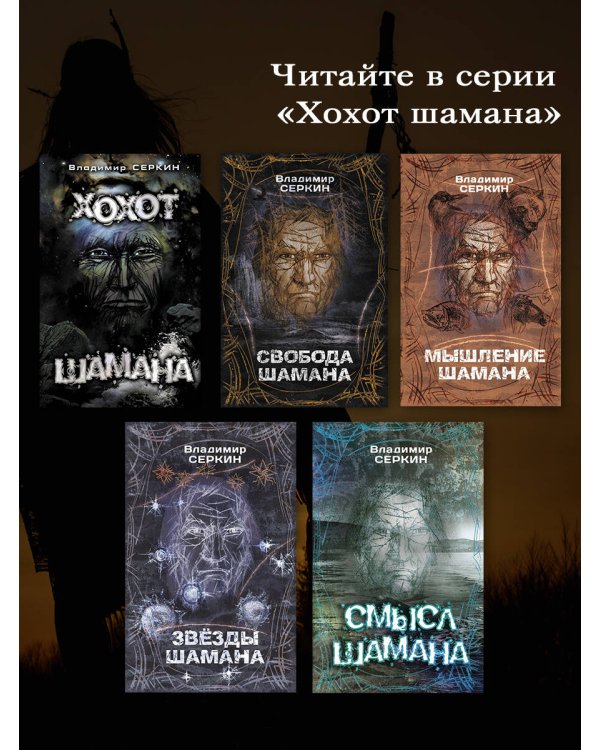 Смысл Шамана