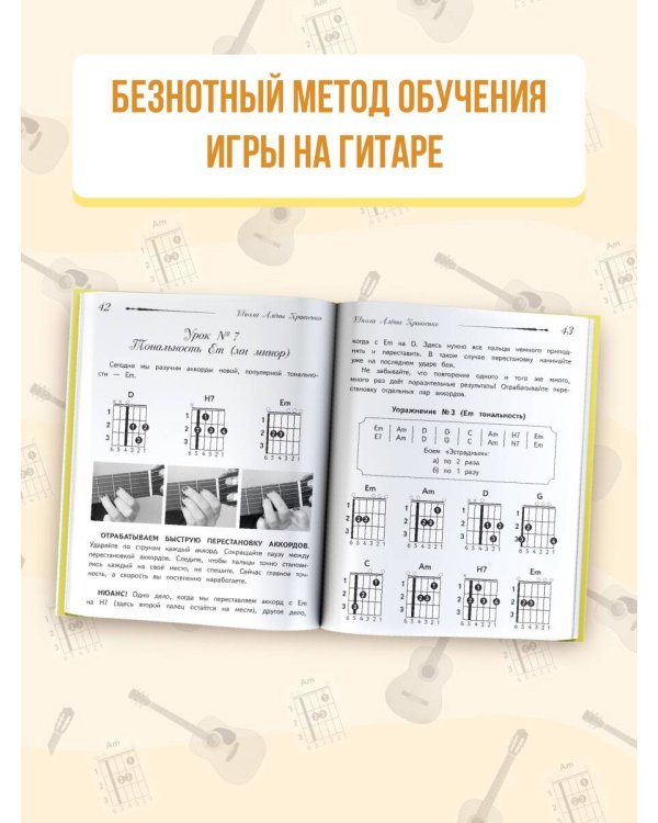 Школа игры на гитаре. Учимся по картинкам. Безнотный метод