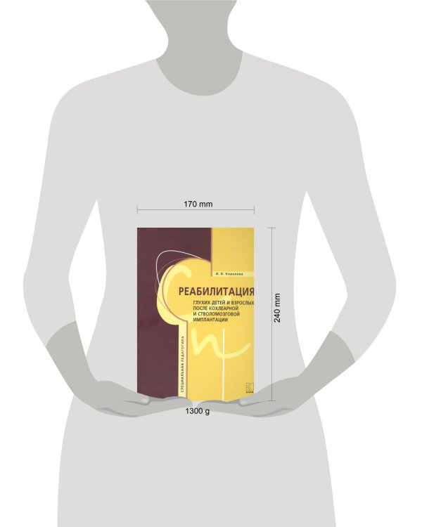 Реабилитация глухих детей и взрослых после кохлеарной имплантации и стволомозговой имплантации