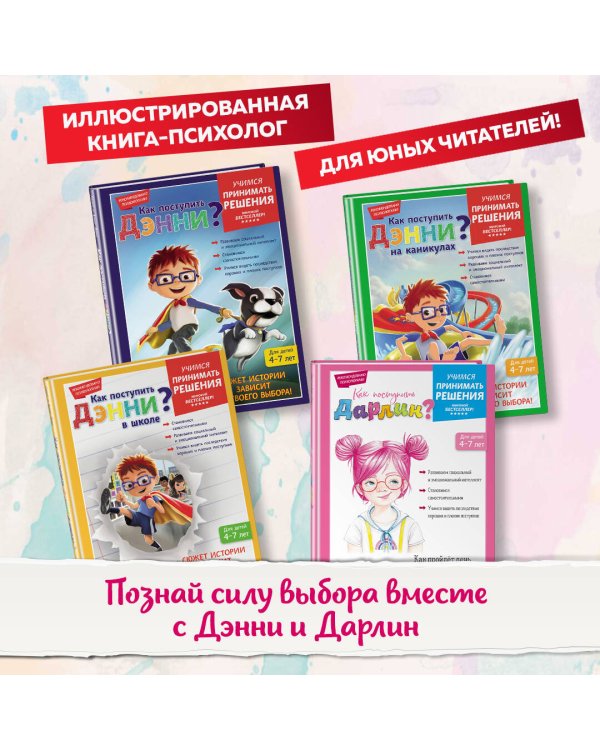 Как поступить Дэнни?