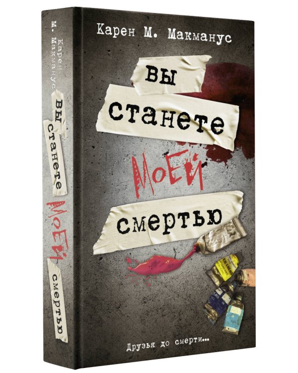 Вы станете моей смертью