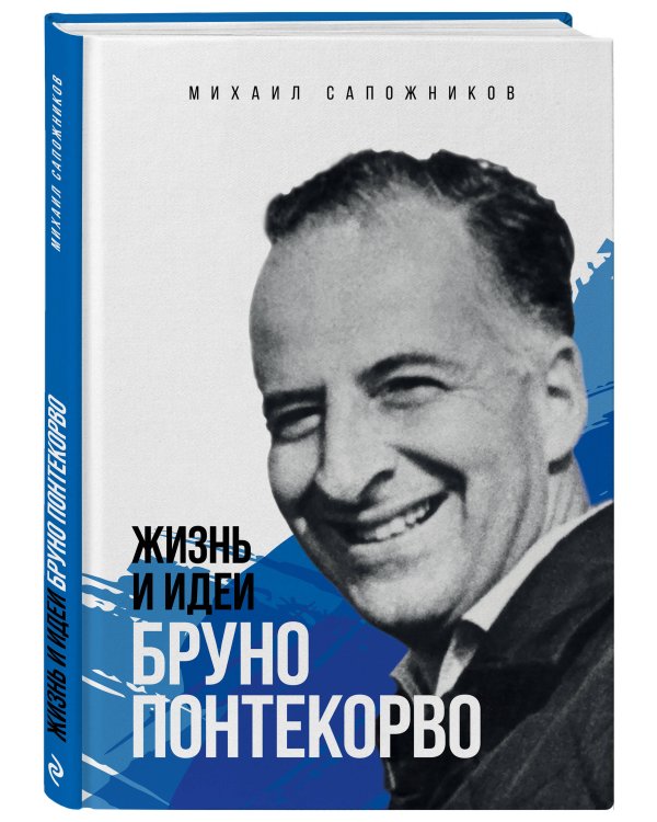 Жизнь и идеи Бруно Понтекорво