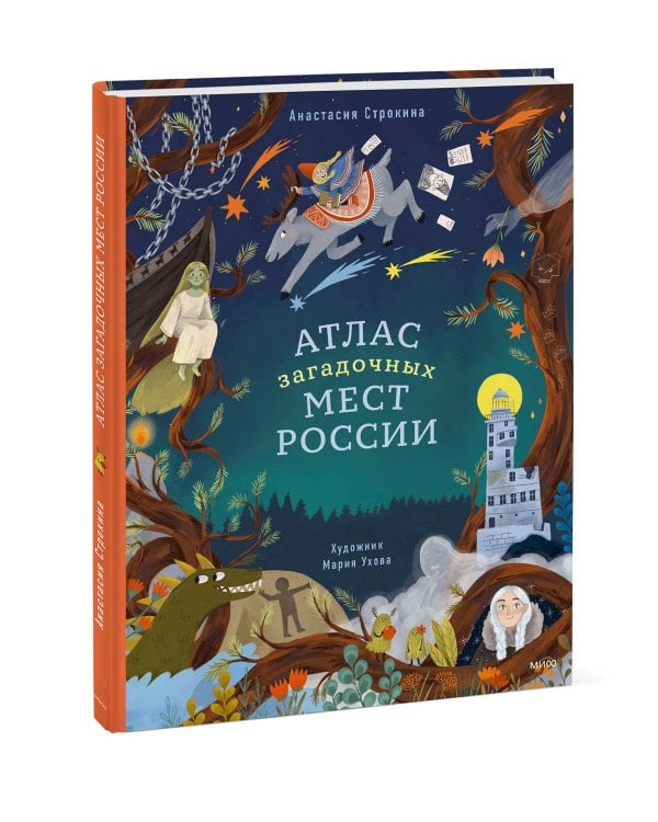 Атлас загадочных мест России