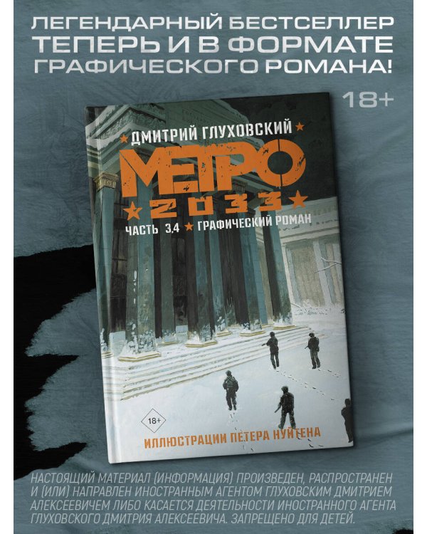 Метро 2033. Часть 3, 4