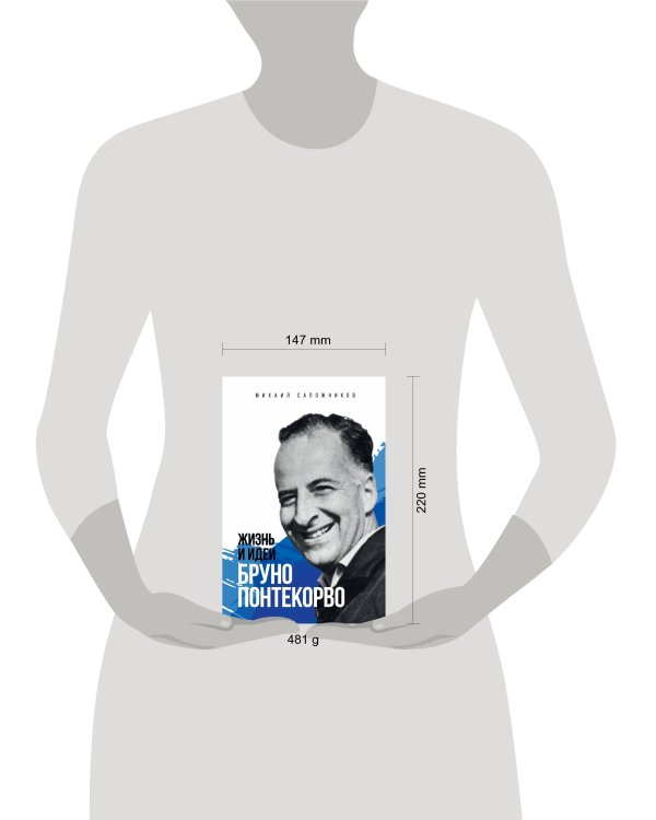 Жизнь и идеи Бруно Понтекорво