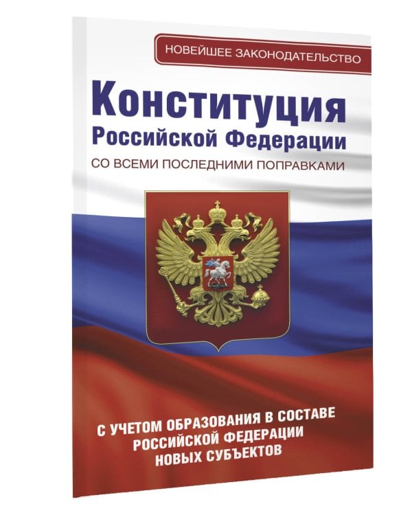 Конституция Российской Федерации со всеми последними поправками. С учетом образования в составе Российской Федерации новых субъектов