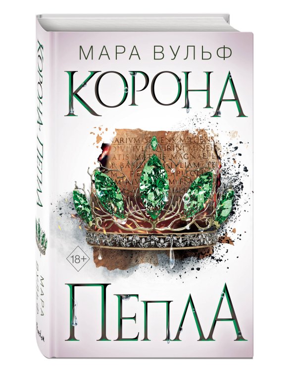 Египетские хроники. Корона пепла (#3)