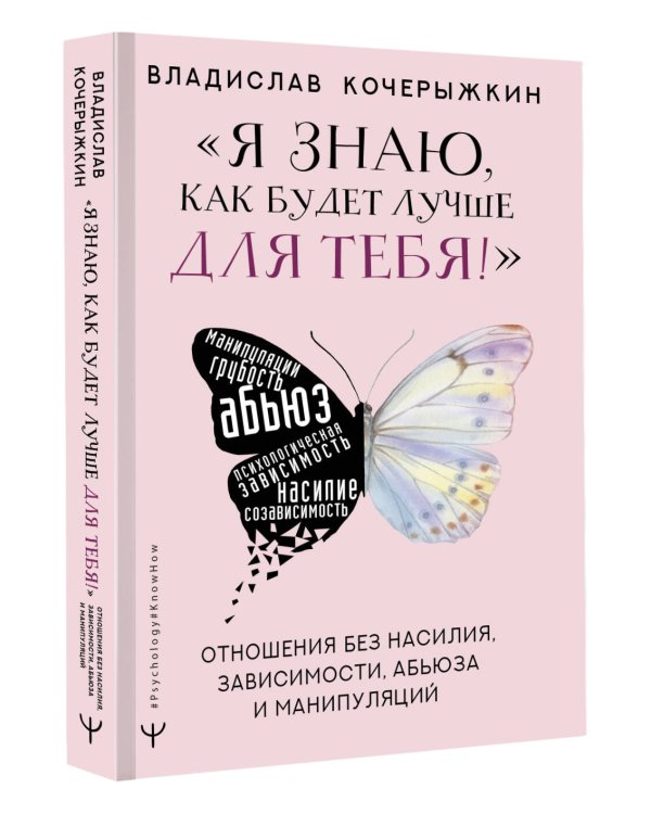«Я знаю, как будет лучше для тебя!» Здоровые отношения без насилия, зависимости, абьюза и манипуляций