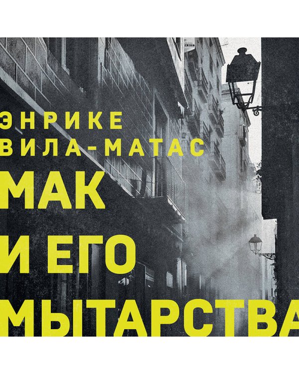 Мак и его мытарства