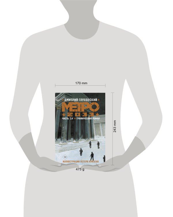 Метро 2033. Часть 3, 4