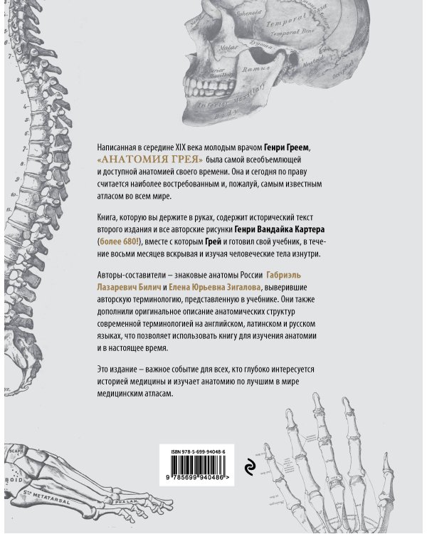 Анатомия Грея. Анатомические структуры с оригинальной и современной терминологией на английском, латинском и русском языках