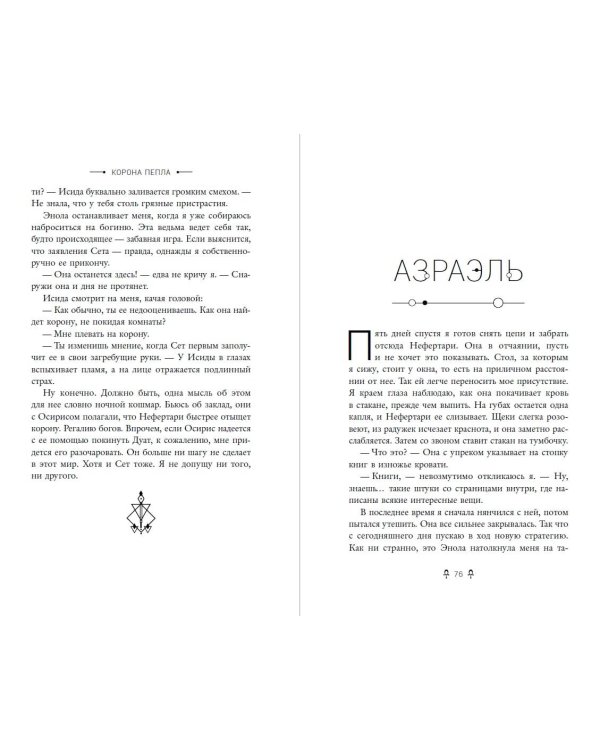 Египетские хроники. Корона пепла (#3)