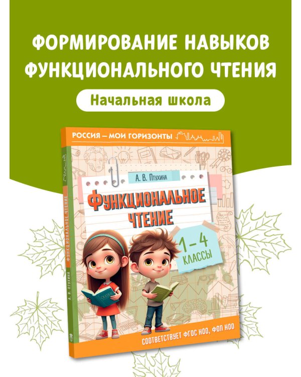 Функциональное чтение. 1-4 классы