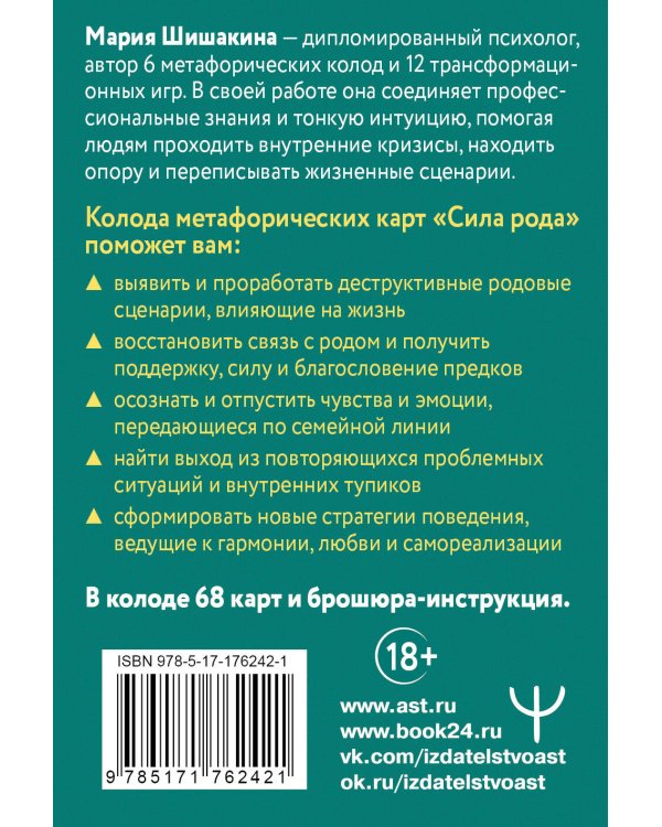 Сила рода. Программы, сценарии, послания. Метафорические карты