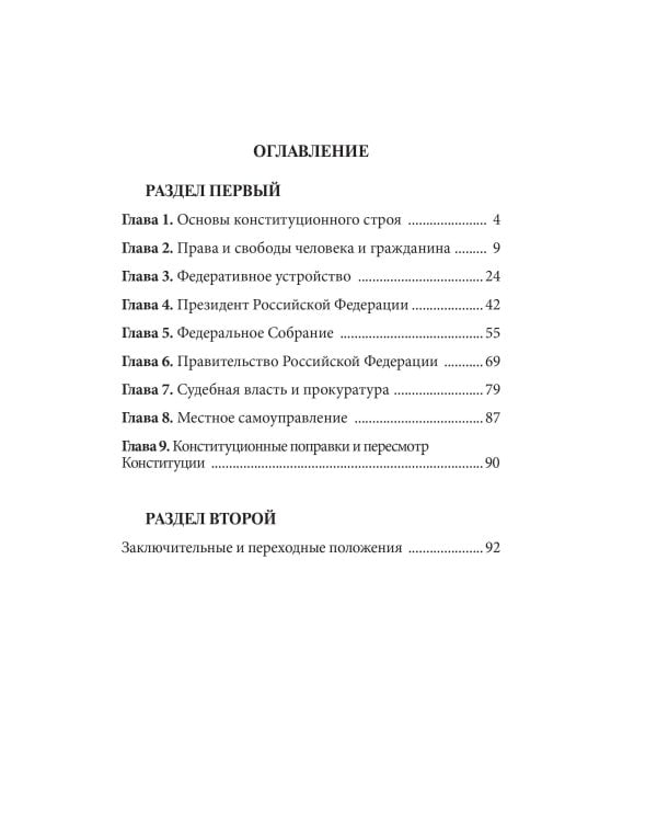 Конституция Российской Федерации со всеми последними поправками. С учетом образования в составе Российской Федерации новых субъектов