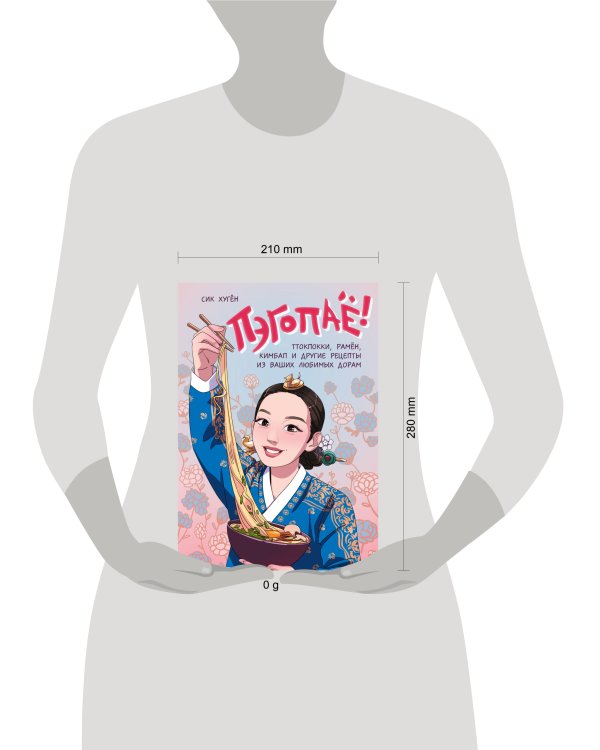 Пэгопаё! Ттокпокки, рамён, кимбап и другие рецепты из ваших любимых дорам