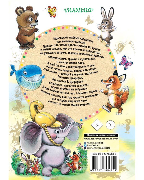 Как лягушонок искал папу. Сказки